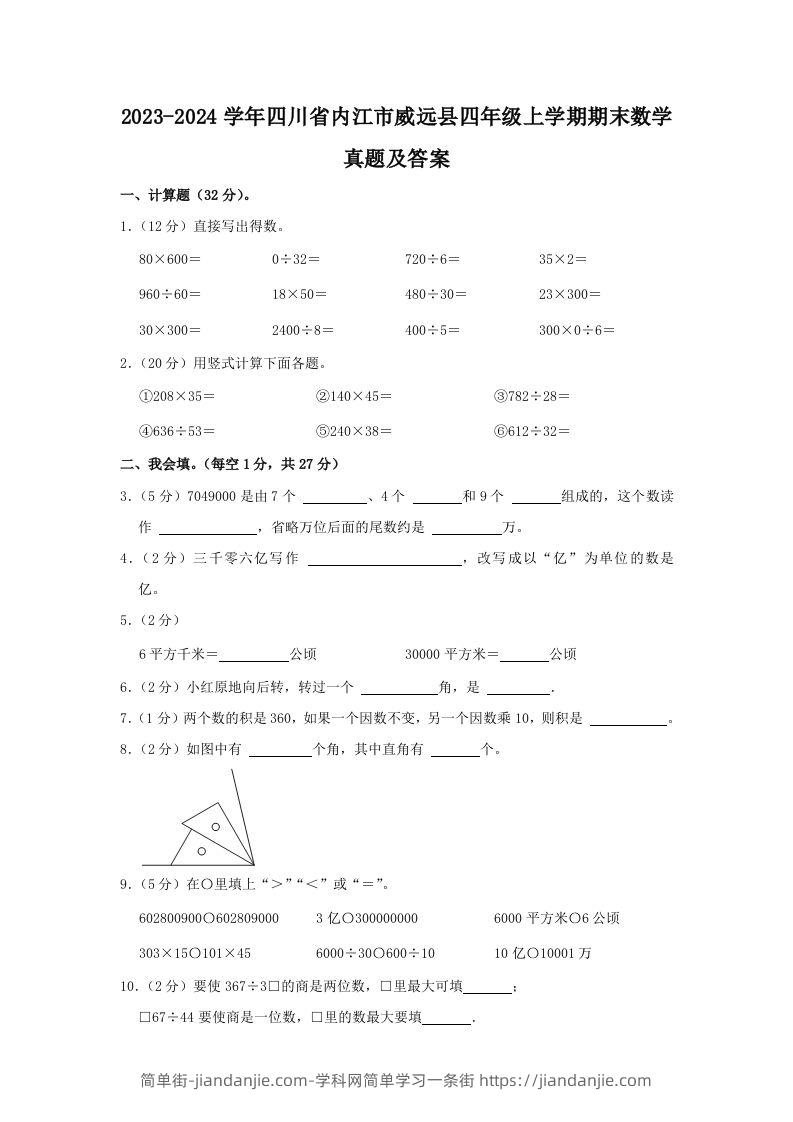 2023-2024学年四川省内江市威远县四年级上学期期末数学真题及答案(Word版)-简单街-jiandanjie.com