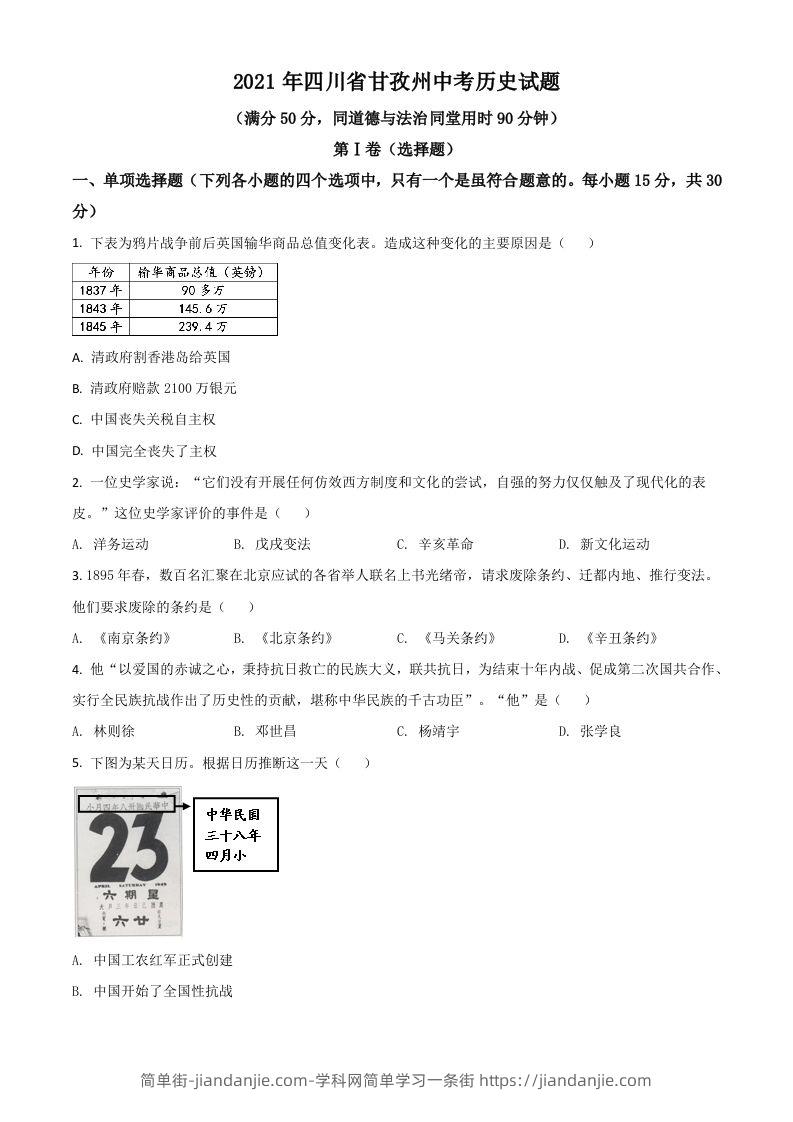 四川省甘孜州2021年中考历史试题（空白卷）-简单街-jiandanjie.com