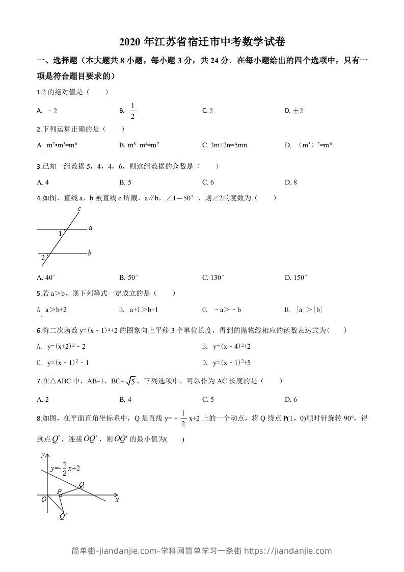 江苏省宿迁市2020年中考数学试题（空白卷）-简单街-jiandanjie.com