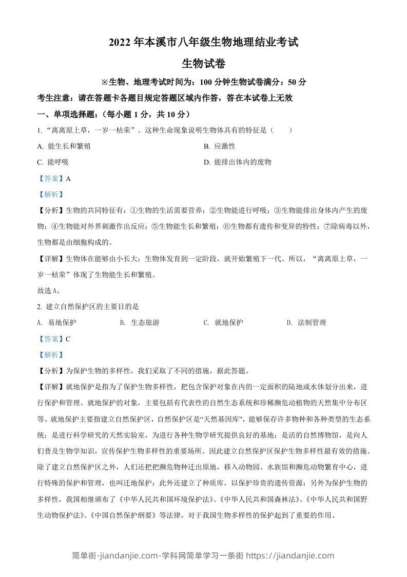2022年辽宁省本溪市中考生物真题（含答案）-简单街-jiandanjie.com