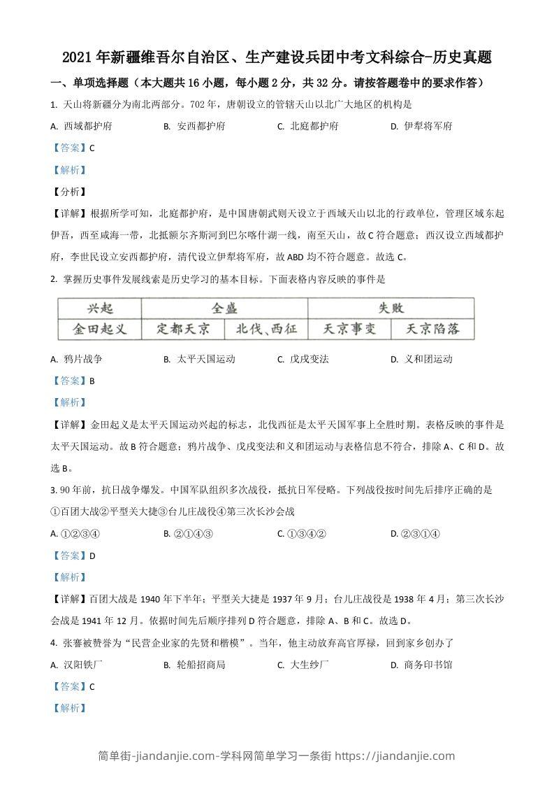新疆维吾尔自治区、生产建设兵团2021年中考历史试题（含答案）-简单街-jiandanjie.com