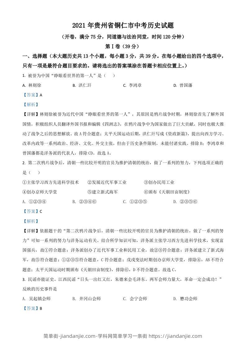 贵州省铜仁市2021年中考历史试题（含答案）-简单街-jiandanjie.com