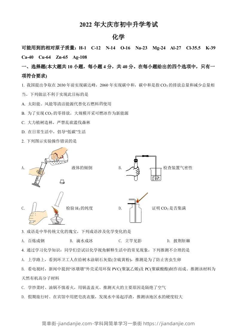 2022年黑龙江省大庆市中考化学真题（空白卷）-简单街-jiandanjie.com