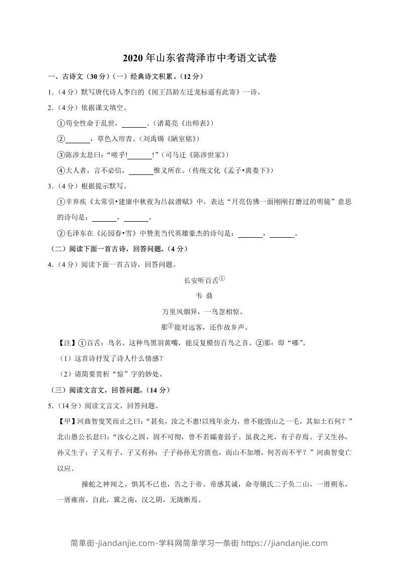 山东省菏泽市2020年中考语文试题(word版含解析)-简单街-jiandanjie.com