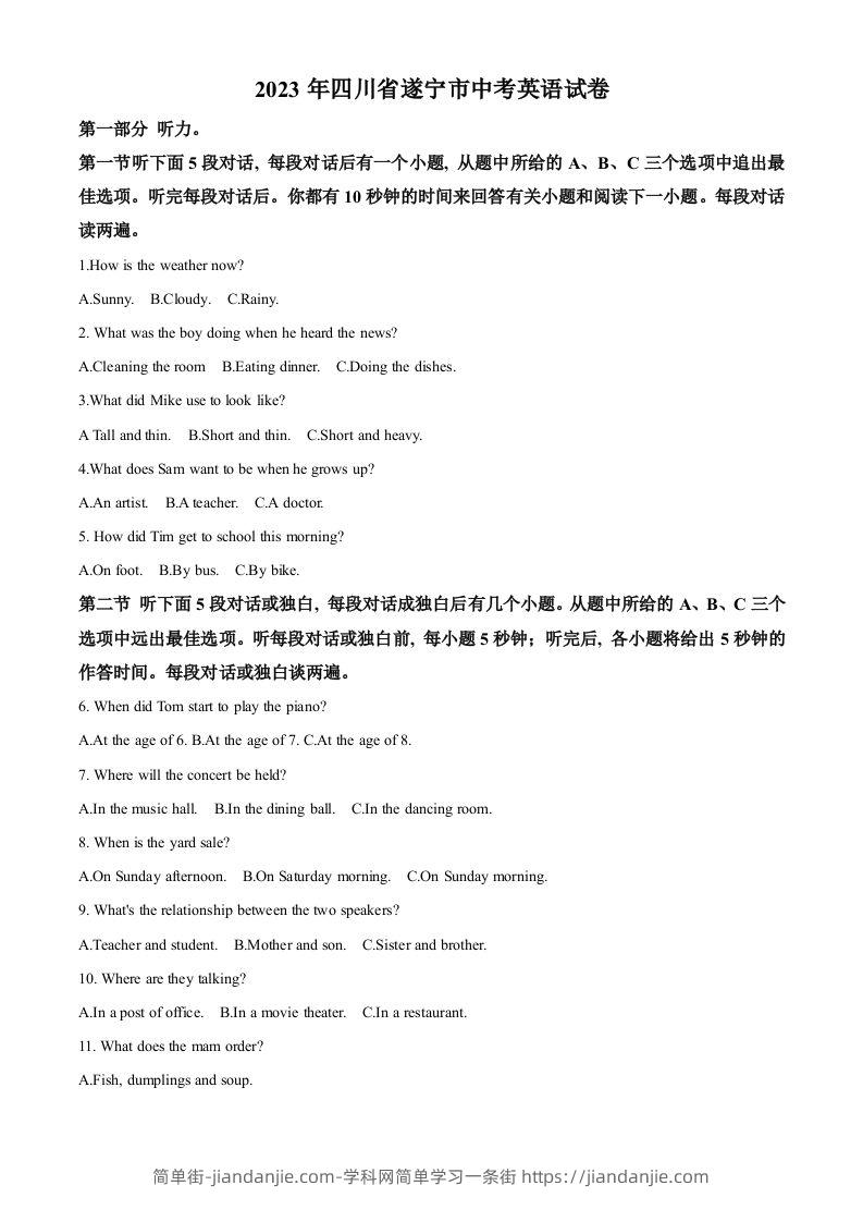 2023年四川省遂宁市中考英语真题（含答案）-简单街-jiandanjie.com
