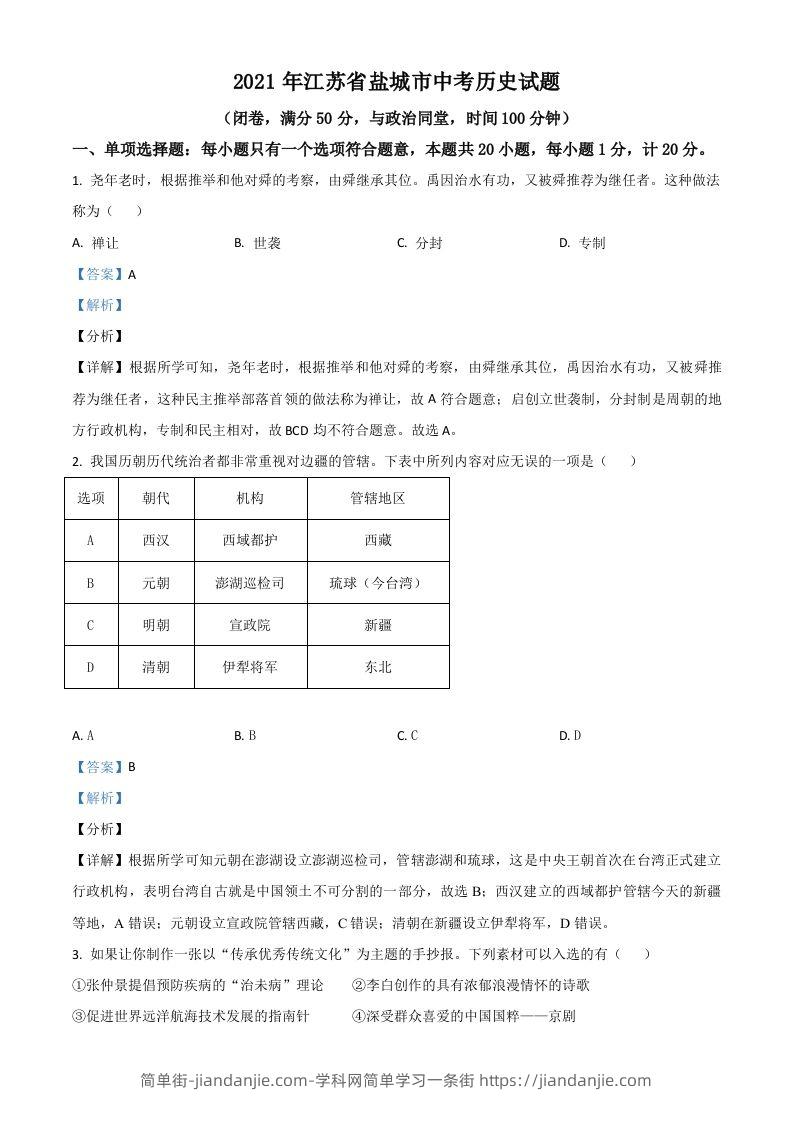 江苏省盐城市2021年中考历史试题（含答案）-简单街-jiandanjie.com