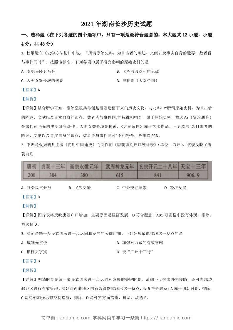 湖南省长沙市2021年中考历史试题（含答案）-简单街-jiandanjie.com
