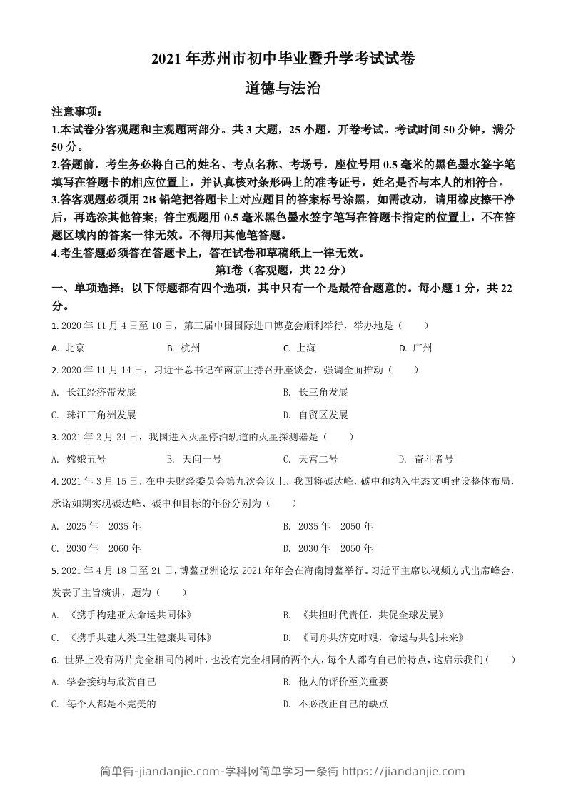 江苏省苏州市2021年中考道德与法治真题（空白卷）-简单街-jiandanjie.com