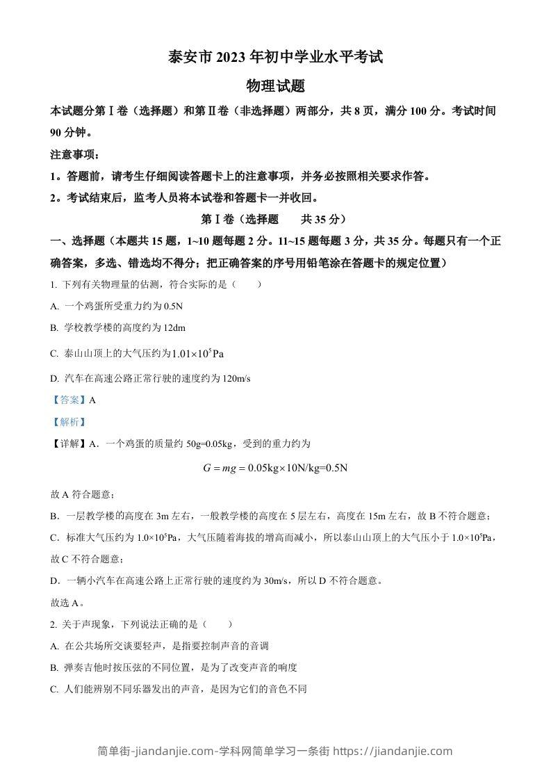 2023年山东省泰安市中考物理试题（含答案）-简单街-jiandanjie.com
