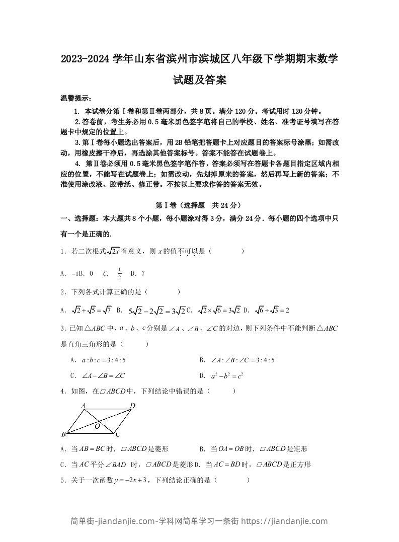 2023-2024学年山东省滨州市滨城区八年级下学期期末数学试题及答案(Word版)-简单街-jiandanjie.com