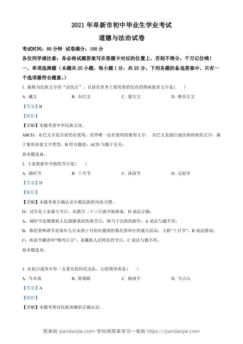 辽宁省阜新市2021年中考道德与法治真题（含答案）-简单街-jiandanjie.com