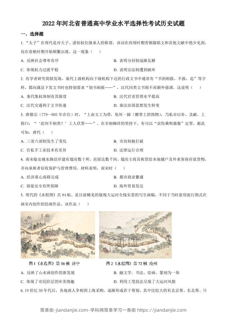 2022年高考历史试卷（河北）（空白卷）-简单街-jiandanjie.com