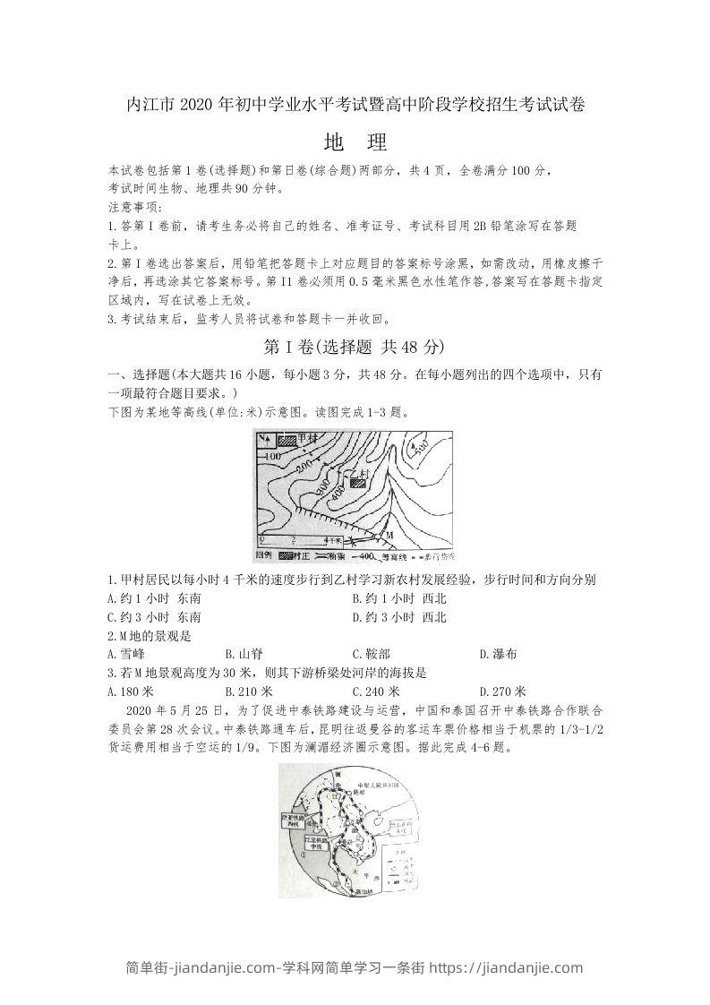 2020年四川内江市中考地理试卷（word版，含解析）-简单街-jiandanjie.com