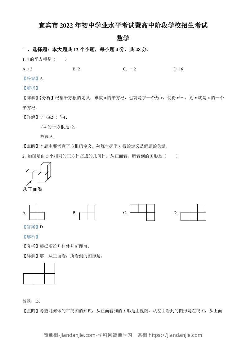 图片[1]-2022年四川省宜宾市中考数学真题（含答案）-简单街-jiandanjie.com