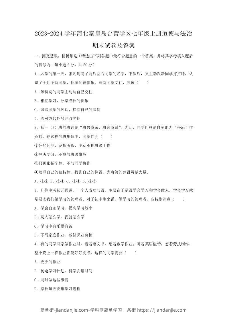 2023-2024学年河北秦皇岛台营学区七年级上册道德与法治期末试卷及答案(Word版)-简单街-jiandanjie.com