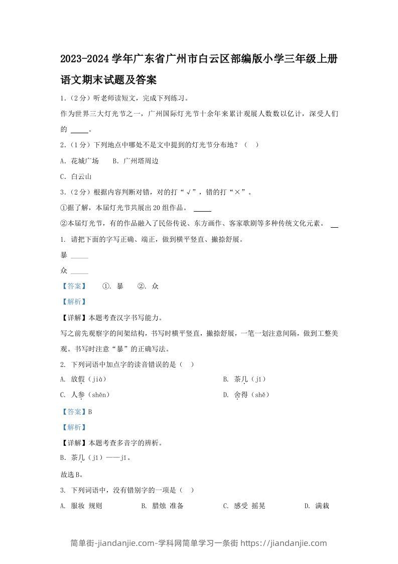 2023-2024学年广东省广州市白云区部编版小学三年级上册语文期末试题及答案(Word版)-简单街-jiandanjie.com