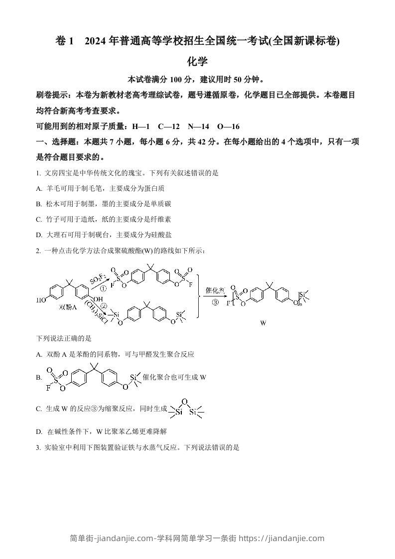 2024年高考化学试卷（新课标）（空白卷）-简单街-jiandanjie.com