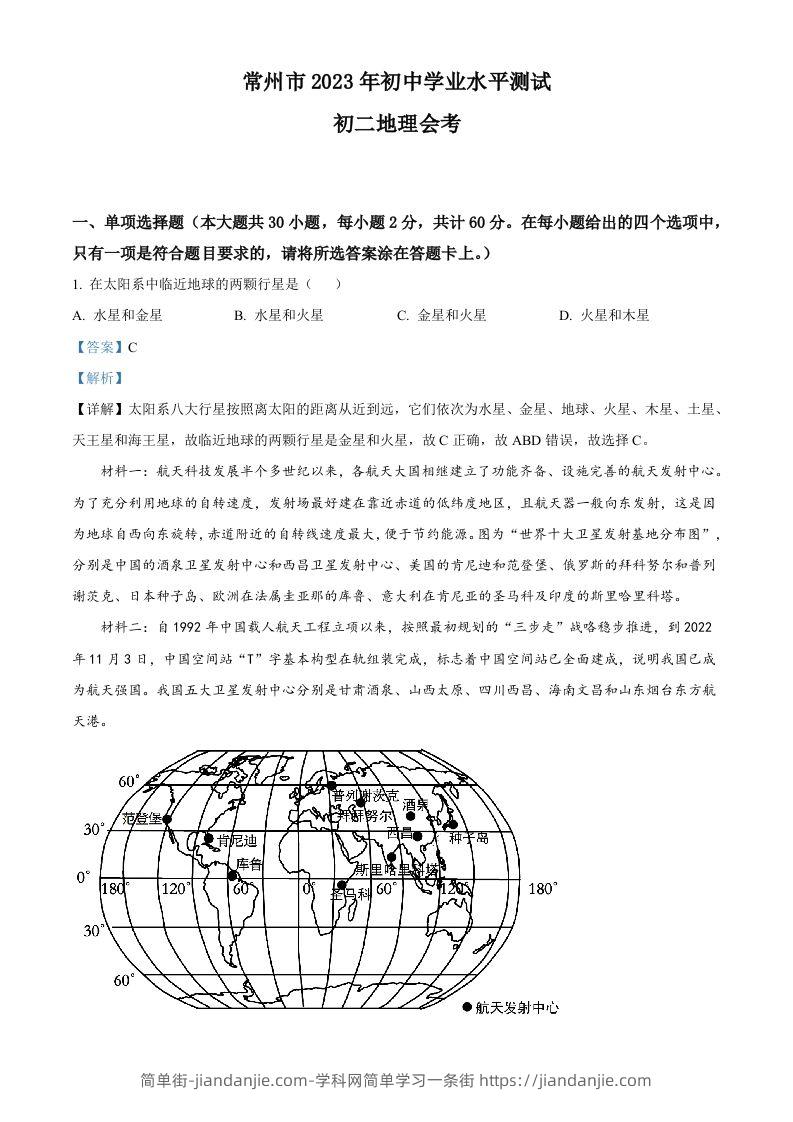 2023年江苏省常州市中考地理真题（含答案）-简单街-jiandanjie.com