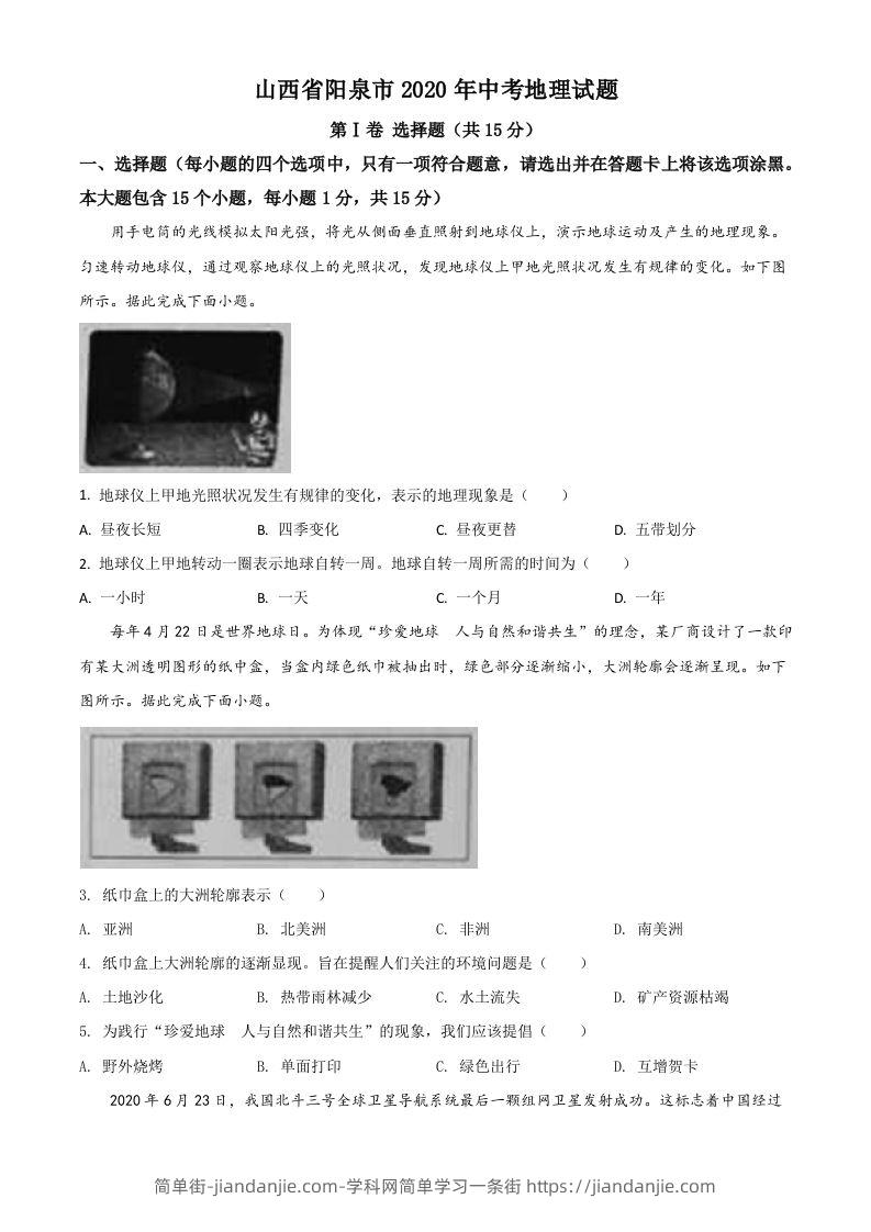 山西省阳泉市2020年中考地理试题（空白卷）-简单街-jiandanjie.com