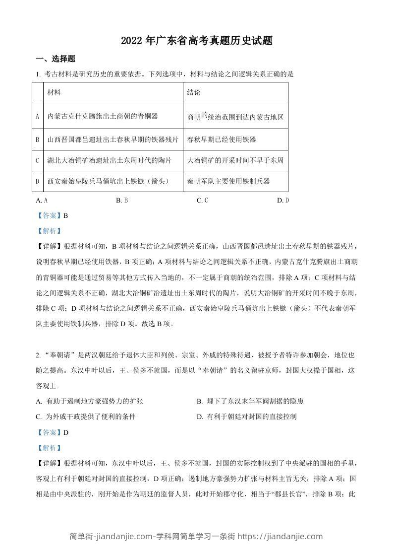 2022年高考历史试卷（广东）（含答案）-简单街-jiandanjie.com