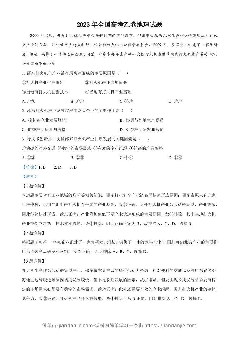 2023年高考地理试卷（全国乙卷）（含答案）-简单街-jiandanjie.com