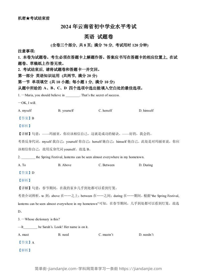 2024年云南省中考英语真题（含答案）-简单街-jiandanjie.com