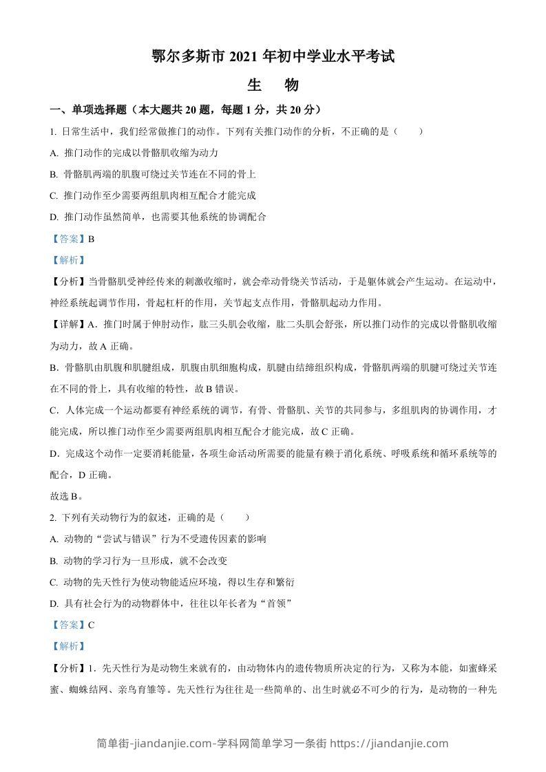 内蒙古鄂尔多斯市2021年中考生物试题（含答案）-简单街-jiandanjie.com