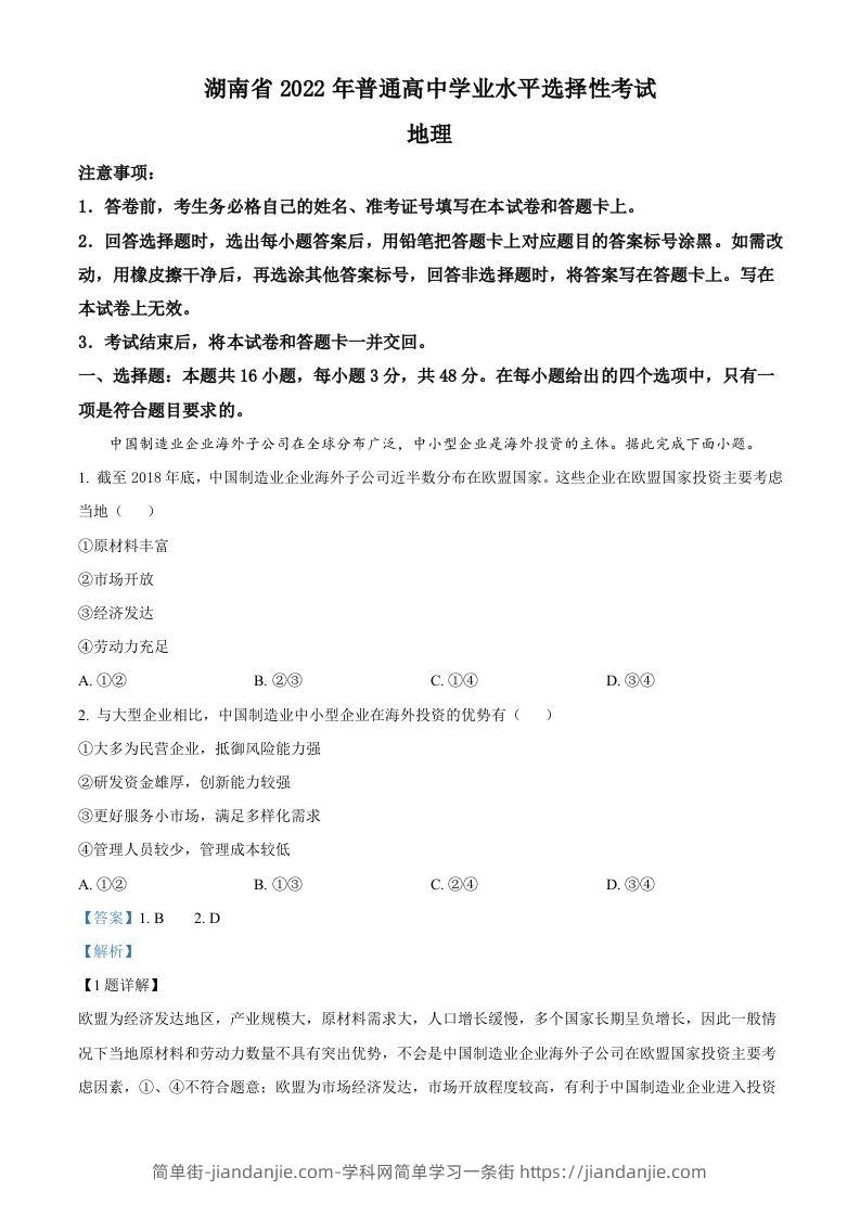 2022年高考地理试卷（湖南）（含答案）-简单街-jiandanjie.com