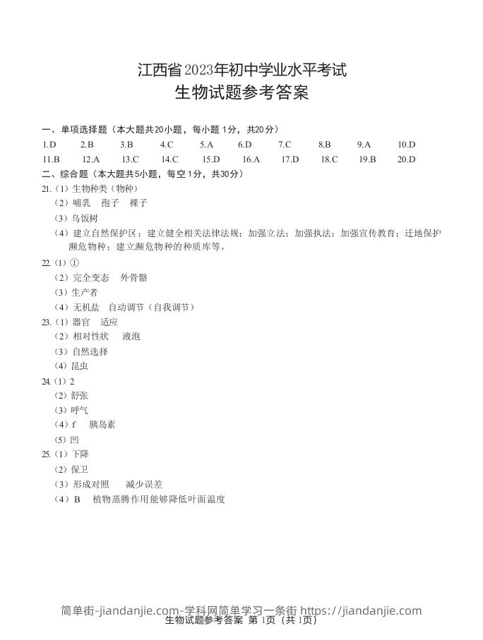 江西省2023年初中学业水平生物考试参考答案-简单街-jiandanjie.com
