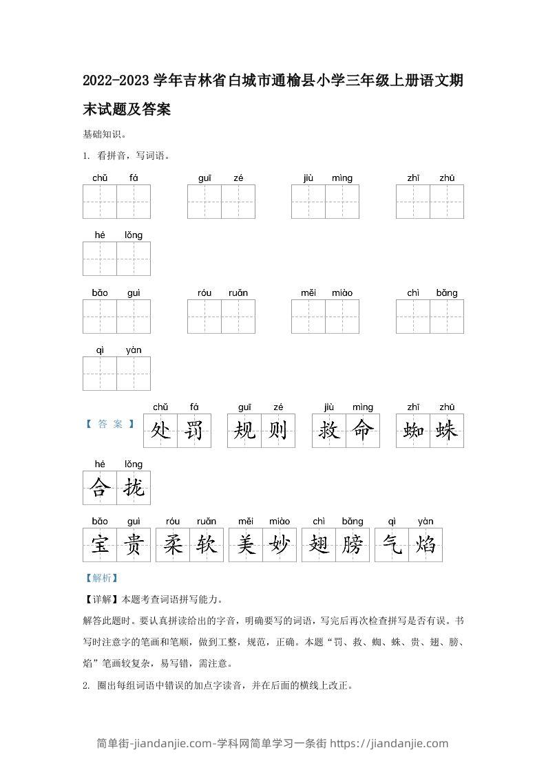 2022-2023学年吉林省白城市通榆县小学三年级上册语文期末试题及答案(Word版)-简单街-jiandanjie.com