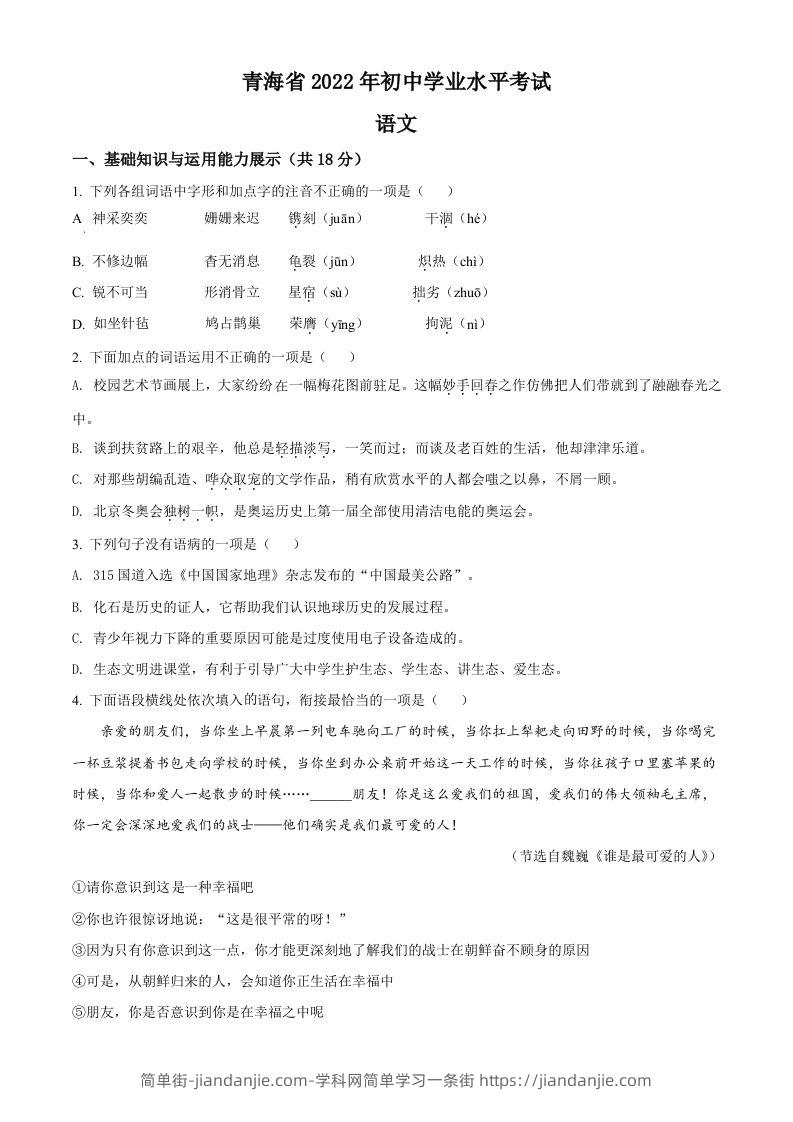 2022年青海省中考语文真题（空白卷）-简单街-jiandanjie.com