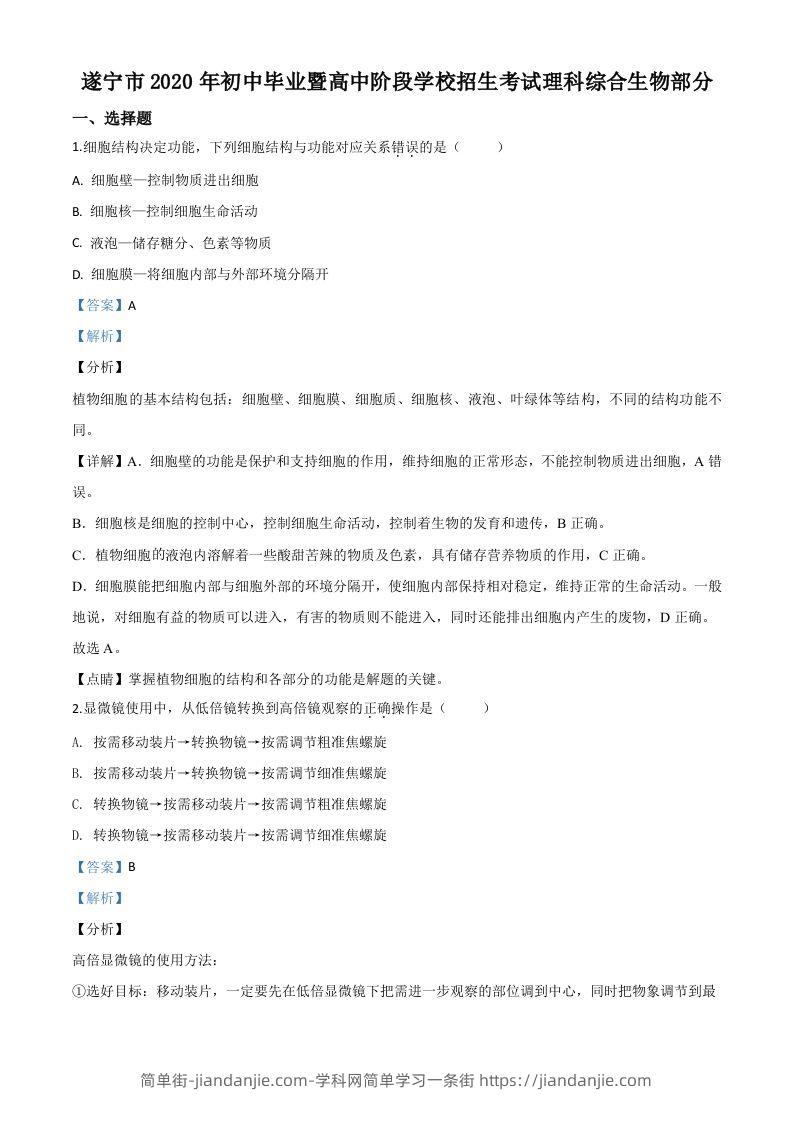 四川省遂宁市2020年中考生物试题（含答案）-简单街-jiandanjie.com