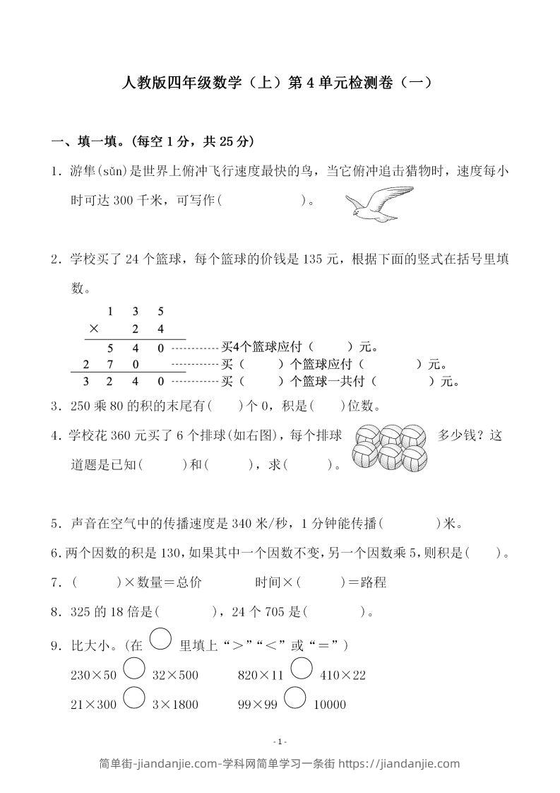 四（上）人教版数学第四单元检测试卷一-简单街-jiandanjie.com