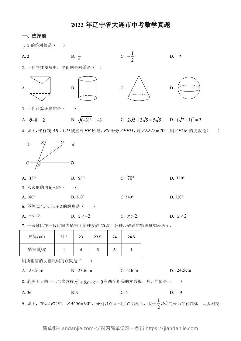 2022年辽宁省大连市中考数学真题（空白卷）-简单街-jiandanjie.com