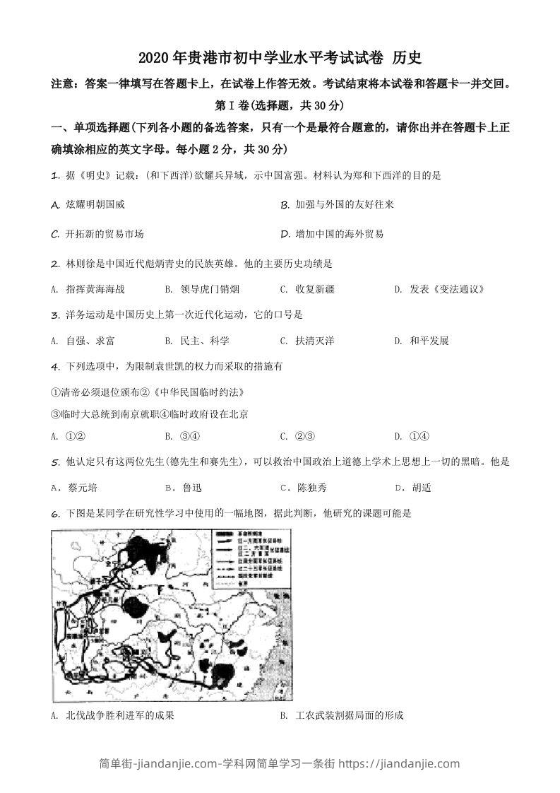 广西贵港市2020年中考历史试题（空白卷）-简单街-jiandanjie.com