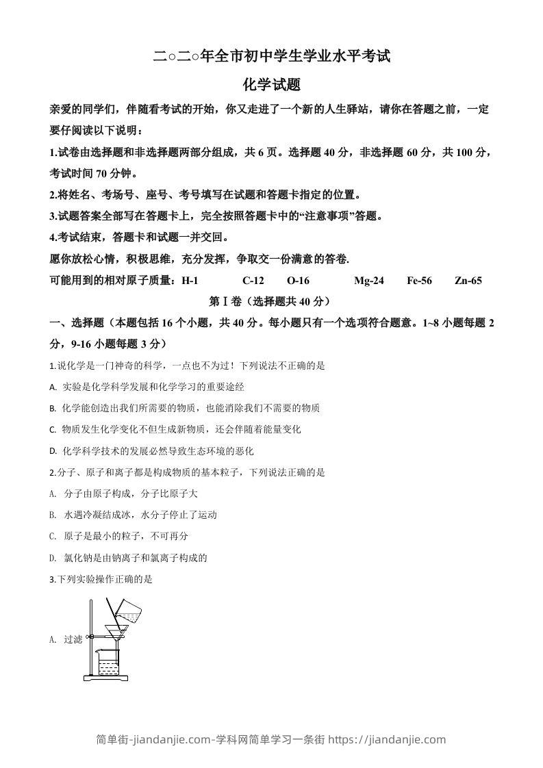 山东省聊城市2020年中考化学试题（空白卷）-简单街-jiandanjie.com