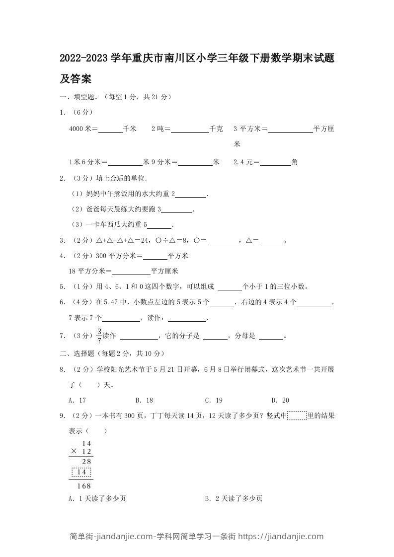 2022-2023学年重庆市南川区小学三年级下册数学期末试题及答案(Word版)-简单街-jiandanjie.com