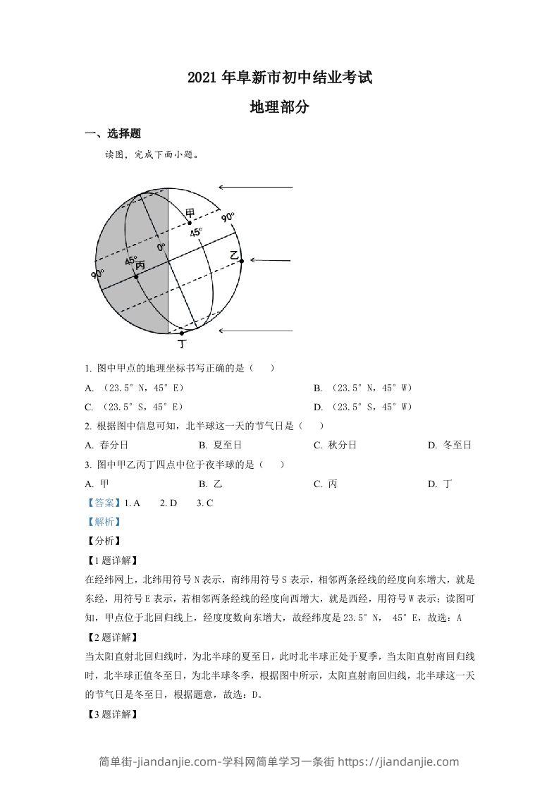 辽宁省阜新市2021年中考地理真题（含答案）-简单街-jiandanjie.com