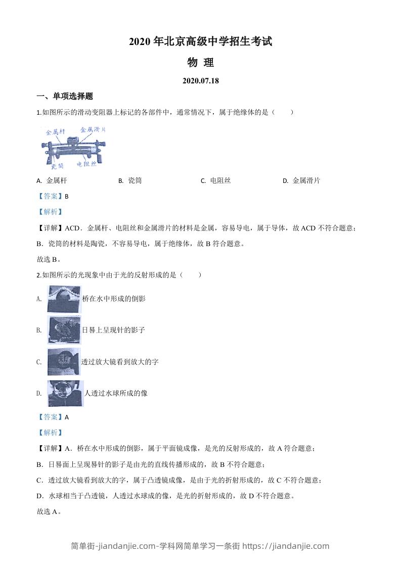 图片[1]-2020年北京市中考物理试题（含答案）-简单街-jiandanjie.com