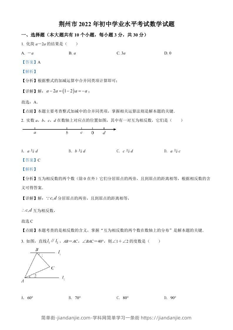2022年湖北省荆州市中考数学真题（含答案）-简单街-jiandanjie.com