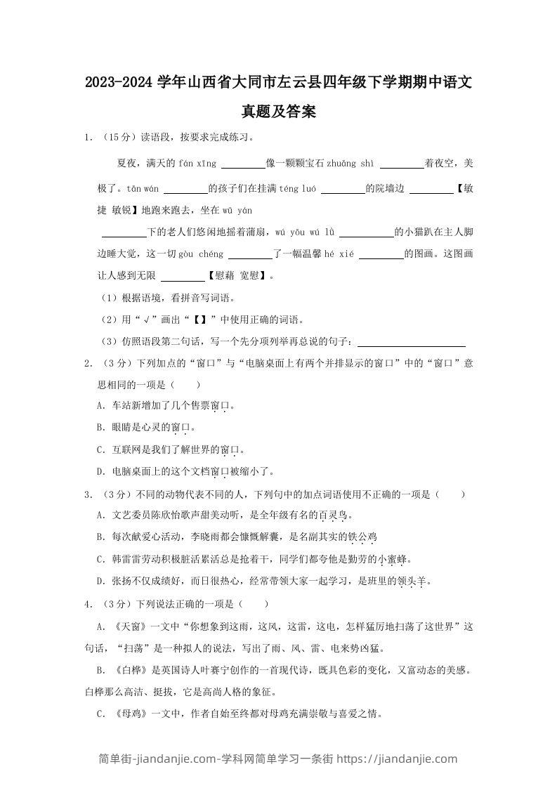 2023-2024学年山西省大同市左云县四年级下学期期中语文真题及答案(Word版)-简单街-jiandanjie.com