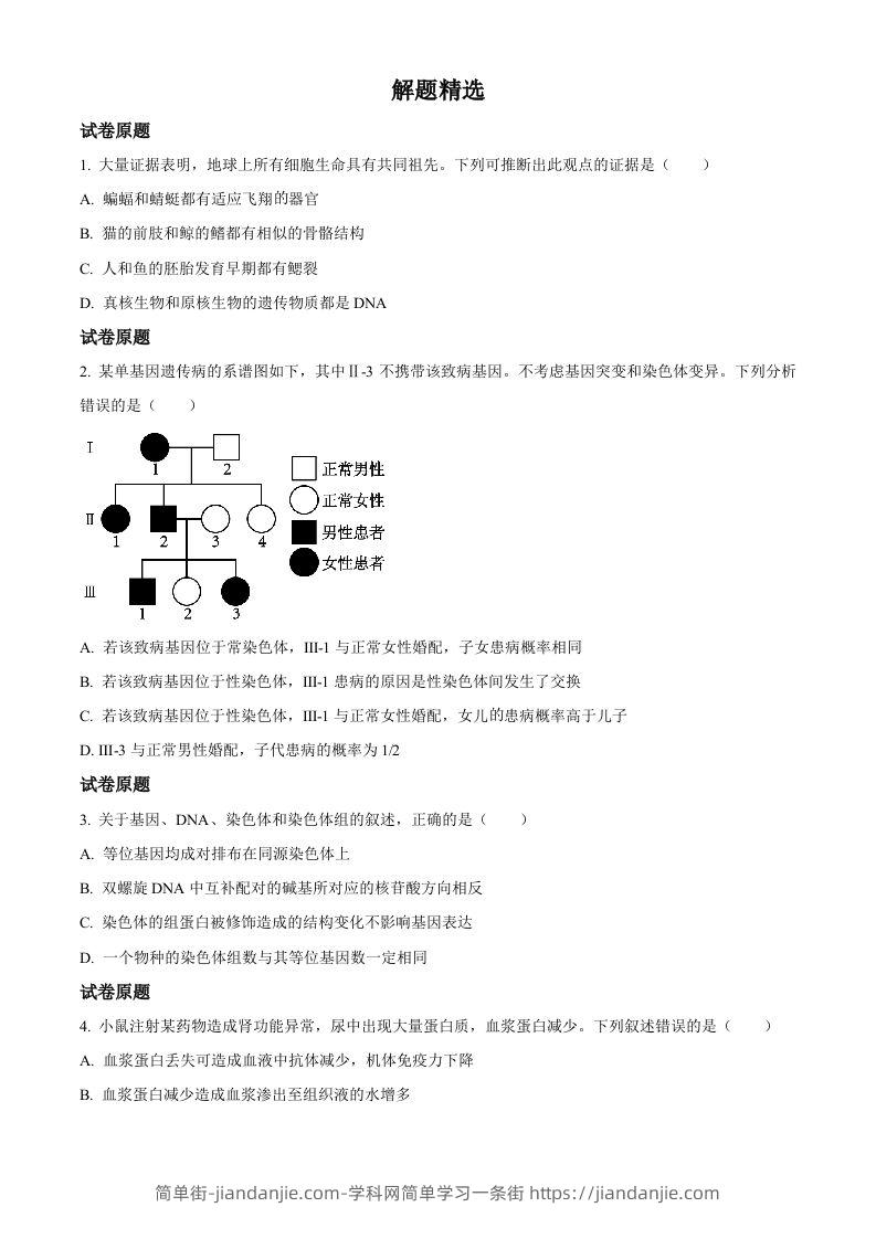 2023年高考生物试卷（河北）（空白卷）-简单街-jiandanjie.com