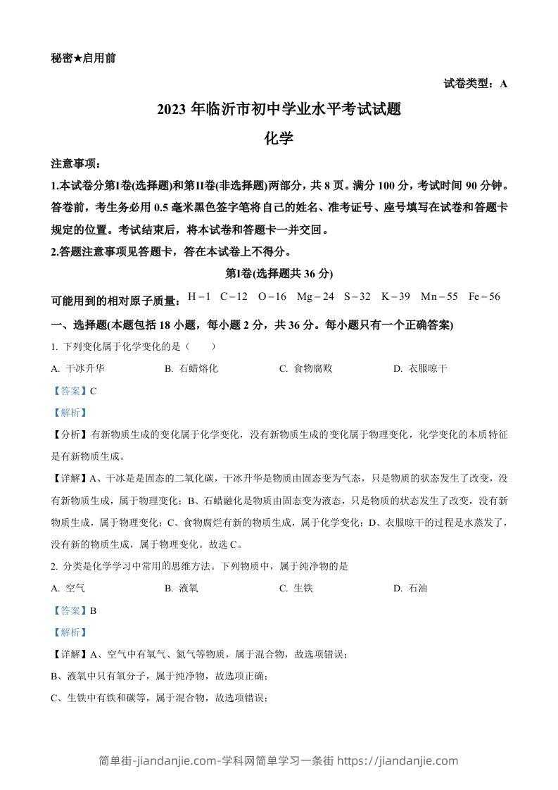 2023年山东省临沂市中考化学真题（含答案）-简单街-jiandanjie.com