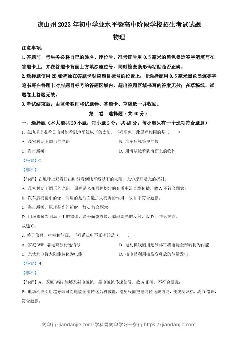 2023年四川省凉山州中考理综物理试题（含答案）-简单街-jiandanjie.com