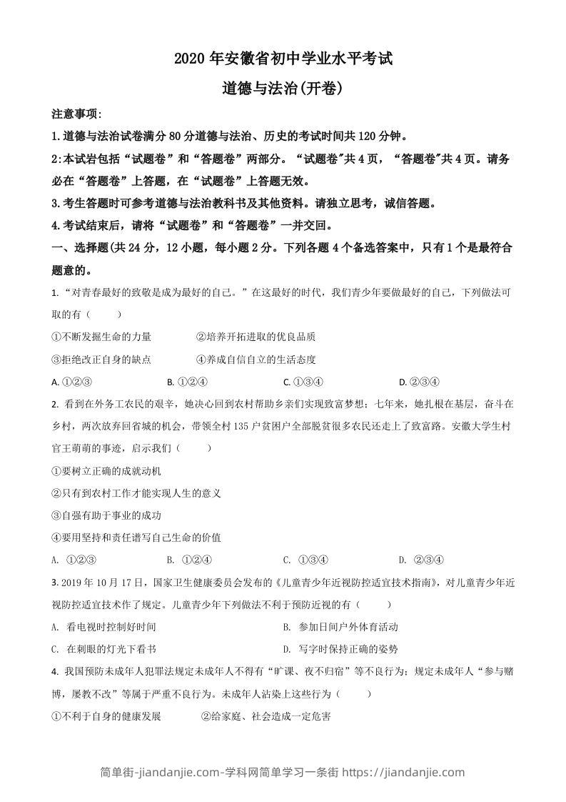 图片[1]-安徽省2020年中考道德与法治试题（空白卷）-简单街-jiandanjie.com