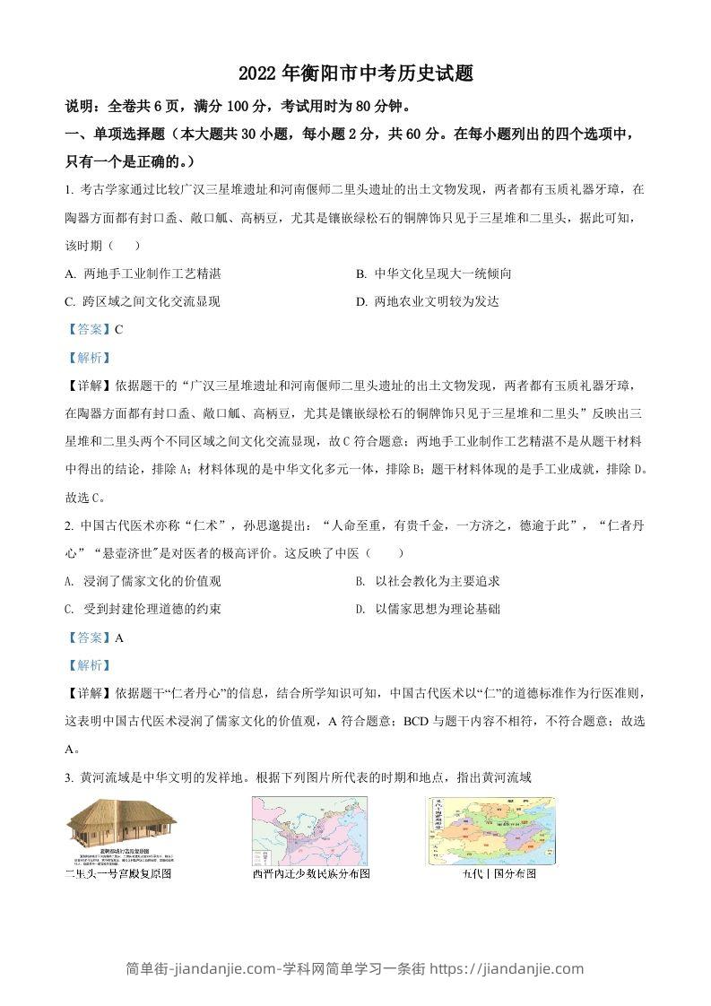 2022年湖南省衡阳市中考历史试题（含答案）-简单街-jiandanjie.com