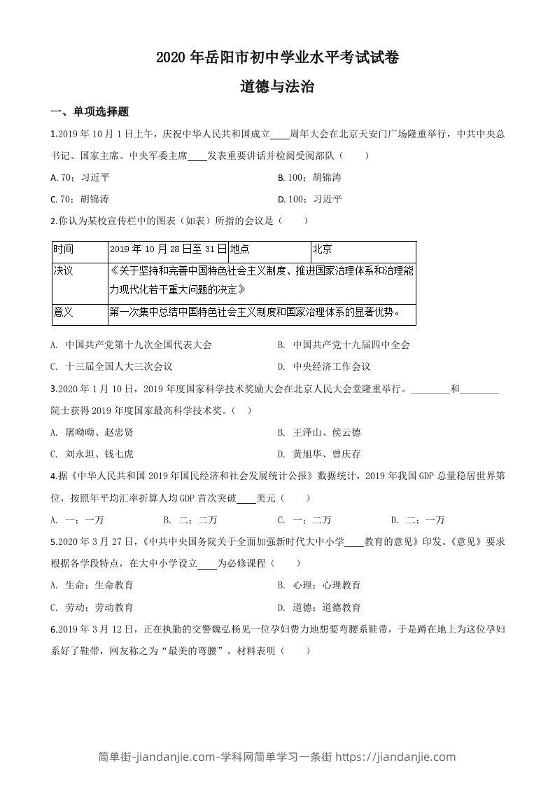 湖南省岳阳市2020年中考道德与法治试题（空白卷）-简单街-jiandanjie.com