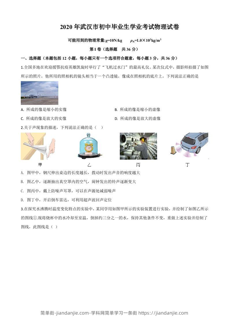 2020年湖北省武汉市中考物理试题（空白卷）-简单街-jiandanjie.com