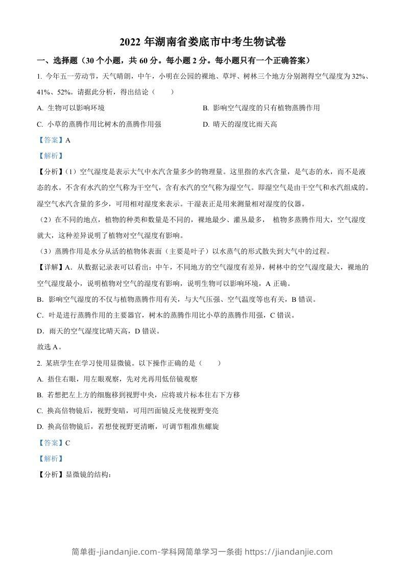 2022年湖南省娄底市中考生物真题（含答案）-简单街-jiandanjie.com