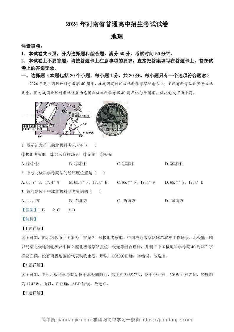 2024年河南省中考地理试题（含答案）-简单街-jiandanjie.com
